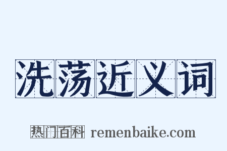 洗荡近义词是什么意思的图片